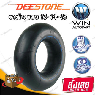 ยางในขอบ 13-14-15 นิ้ว ยี่ห้อ DEESTONE ขนาด 5.60-13 ,6.00/6.50-14 ,7.00/7.50-15 ,7.00/7.50/8 .25-15 ,10.00-15