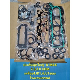 ปะเก็นชุดใหญ่ D-MAX COMMONRAIL 2.5,3.0 4JK1,4JJ1 ของโรงงานเกรดA