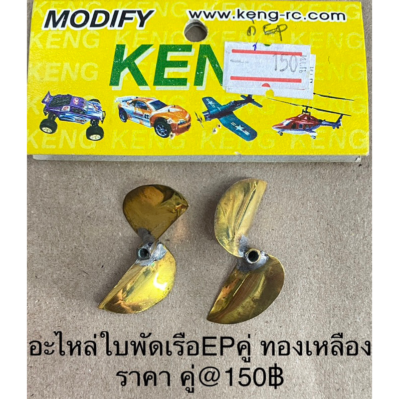 อะไหล่เรือบังคับรุ่นต่างๆใบพัดเรือหลายรุ่นทองเหลือง – โปรปัง