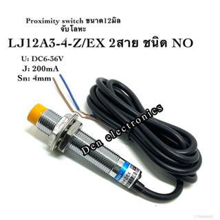 LJ12A3-4-Z/EX 12มิล 2สาย( NO ระยะ 4mm) 6-36V DC Inductive Proximity Sensor เซ็นเซอร์