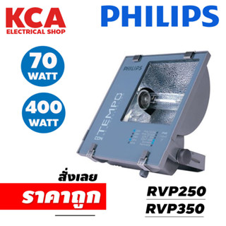 สปอร์ตไลท์ Philips ฟิลลิป์ 70W 250W 400W เมทัล ConTempo Floodlight RVP250 70W (ฟิลิปส์ คอนเทมโป โคมไฟสาดแสง) ครบชุด