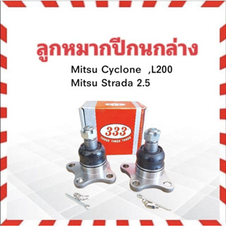 ลูกหมากปีกนกล่าง 333 ตอง3 Mitsu L200 ,Cyclone ,Strada 2WD 3B-7152 MB-175544 ลูกหมากปีกนก มิตซู ไซโคลน (2 ชิ้น / กล่อง)