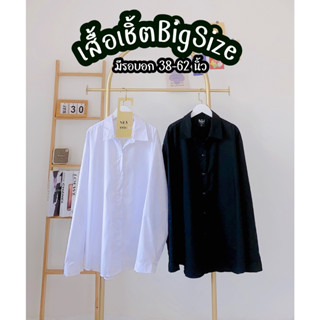 M188เสื้อเชิ้ตไซส์ใหญ่ดำ/ขาวเสื้อเชิ้ตคนอ้วนเสื้อเชิ้ตสาวอวบเสื้อคอปกไซส์ใหญ่เสื้อแขนยาวไซส์ใหญ่เสื้อแขนยาวคนอ้วน