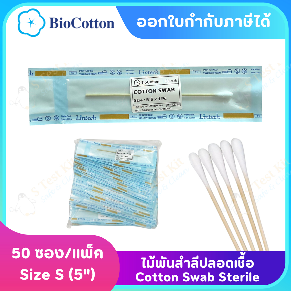 ไม้พันสำลีปราศจากเชื้อ / ไม้สวอป / Sterile Cotton Swab (50ก้าน/แพ็ค) ยี่ห้อBioCotton Lintech