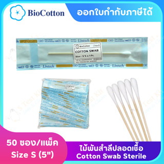 ไม้พันสำลีปราศจากเชื้อ / ไม้สวอป / Sterile Cotton Swab (50ก้าน/แพ็ค) ยี่ห้อBioCotton Lintech