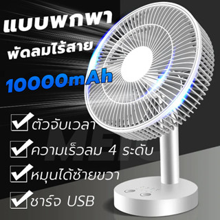 ใช้ได้ 64 ชั่วโมง F20 พัดลมพกพา แบตเตอรี่10000mAh พัดลมเล็ก พดลมพกพา พัดลมตั้งโต๊ะ ความเร็วลม 4 ระดับ ชาร์จ USB