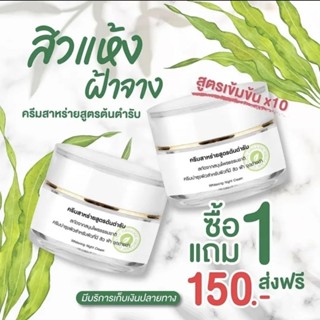 1 แถม 1 (ได้ 2 ชิ้น) (สิว ฝ้า กระ จุดด่างดำ)ครีมสาหร่ายสูตรต้นตำหรับ ของเเท้ 100% สูตรสมุนไพรธรรมชาติ