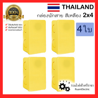 4ใบ Thailand กล่องพักสาย สีเหลือง 2×4 กล่องเก็บสายไฟ กล่องไฟ บ็อกไฟ กล่องพักสายไฟ กล่องพักสายเหลือง yellow Electric Box