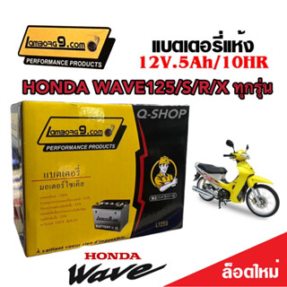 แบตเตอรี่สำหรับ Honda Wave125/X/R/S ทุกรุ่น คาร์บูเรเตอร์ ฮอนด้า เวฟ125 แบตเตอรี่ 12โวลท์ 5แอมป์ 12V/5Ah พร้อมส่ง