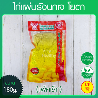 🍗ไก่แผ่นรังนกเจ โยตา (Youta) แพ็คเล็ก ขนาด 180 กรัม (อาหารเจ-วีแกน), Vegetarian Chicken in Birds Nest Shape 180g.🍗