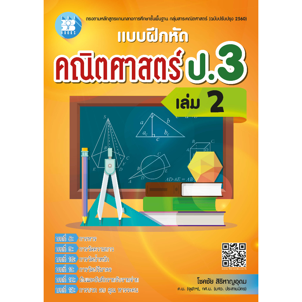 แบบฝึกหัดคณิตศาสตร์ ป.3 เล่ม 2 (หลักสูตรใหม่ 2560) [NG07]
