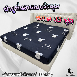 ผ้าปูที่นอนแบบรัดมุม ผ้าคอตตอน100-85กรัม เนื้อผ้าคุณภาพดี ระบายอากาศดี สีไม่ตก (ขนาด 3.5 ฟุต) ลายยอดฮิต