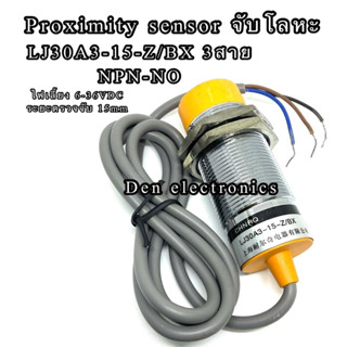 LJ30A3-15-Z/BX 3สาย NPN-NO ขนาด30M sensor เซ็นเซอร์ Proximity จับโลหะ