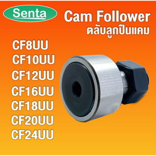 CF8 CF10 CF12 CF16 CF18 CF20 CF24 ตลับลูกปืนแคม Cam Follower  CF8UU CF10UU CF12UU CF16UU CF18UU CF20UU CF24UU