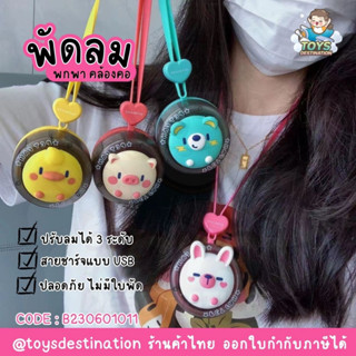 ✅พร้อมส่งในไทย✅ พัดลมพกพา พัดลมห้อยคอ พัดลมไร้ใบพัด พัดลมคล้องคอ 4 แบบ ลายสัตว์ B230601011