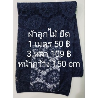 ผ้าลูกไม้ ยืด สีกรมเข้มมากๆ หน้ากว้าง 150 cm