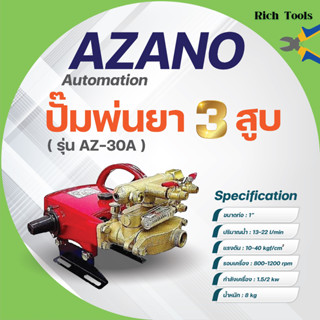 ปั๊มพ่นยา เครื่องพ่นยา ปั๊ม 3 สูบ 1 นิ้ว AZANO รุ่น AZ-30A ✅🆗