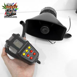 ไซเรนพร้อมไมค์ ไซเรน พร้อมไมค์โครโฟน หวอ มีให้เลือก 12V และ 24V  ลำโพง โทรโข่ง สำหรับรถบรรทุก รถยนต์ มอเตอร์ไซต์