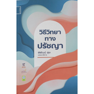 วิธีวิทยาทางปรัชญา/พิพัฒน์ สุยะ