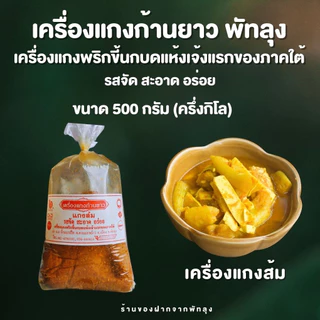 เครื่องแกงก้านยาว พัทลุง ขนาดครึ่งกิโลกรัม เจ้าแรกภาคใต้