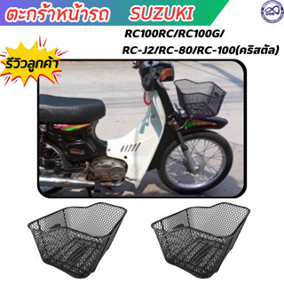 ตะกร้าหน้า มอไซค์ SUZUKI RC-100 ตะกร้า รถมอเตอร์ไซค์ ซูซูกิ คริสตรัล crystal