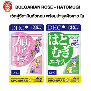 Dhc Set Bulgarian rose + Hatomugi แบบ 30 วัน วิตามินตัวหอมพร้อมบำรุงผิวให้ขาว