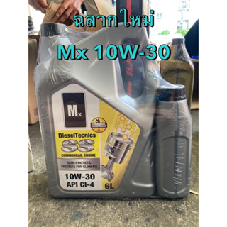 Mx Oils น้ำมันเครื่อง ยี่ห้อ เอ็มเอ๊กซ์ กึ่งสังเคราะห์ดีเซล 10W-30 CI-4 ขนาด 6+1 = 7 L.