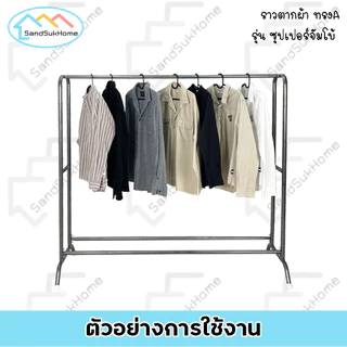 SandSukHome ราวตากผ้า ทรงA รุ่นซุปเปอร์จัมโบ้ ราวตากผ้าคอนโด เหล็กหนาพิเศษ หน้ากว้างถึง 145ซม.