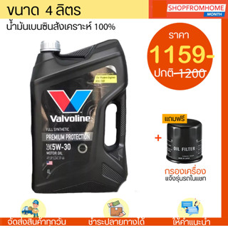 ⚡️โฉมใหม่⚡️น้ำมันเครื่องเบนซินสังเคราะห์💯+แถมกรอง 5W-30 Valvoline PREMIUM PROTECTION (วาโวลีน พรีเมียม)