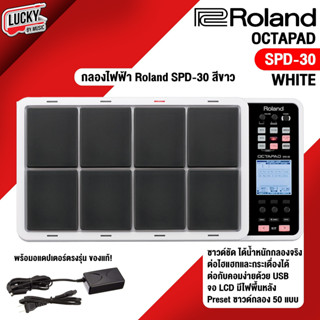 (รวมVAT) Roland SPD-30 กลองแพด SPD30 ประกันศูนย์ 1 ปี กลองไฟฟ้า สีขาว (พร้อมจัดส่ง) พร้อม Adapter