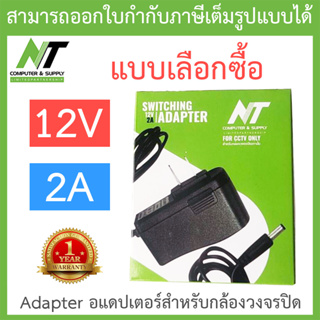 NT Adapter (Adaptor) อะแดปเตอร์สำหรับกล้องวงจรปิด 12V 2A - แบบเลือกซื้อ BY N.T Computer