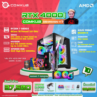 Comkub 4ปี  SET10 R7 5800X + RTX 4060Ti