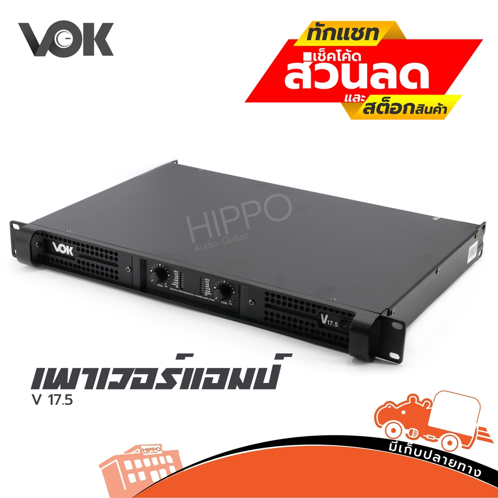 POWER AMP VOK รุ่น V 17.5 CLASS D เพาเวอร์แอมป์ 2000W ขนาด 1U แรงขับหนักแน่น สินค้าของแท้ Hippo Audi