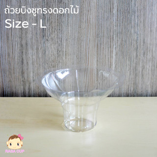 [Bingsu L-1000] ถ้วยพลาสติกใสสำหรับใส่บิงซู/น้ำแข็งใส รูปทรงดอกไม้ ลังละ 1,000 ชิ้น