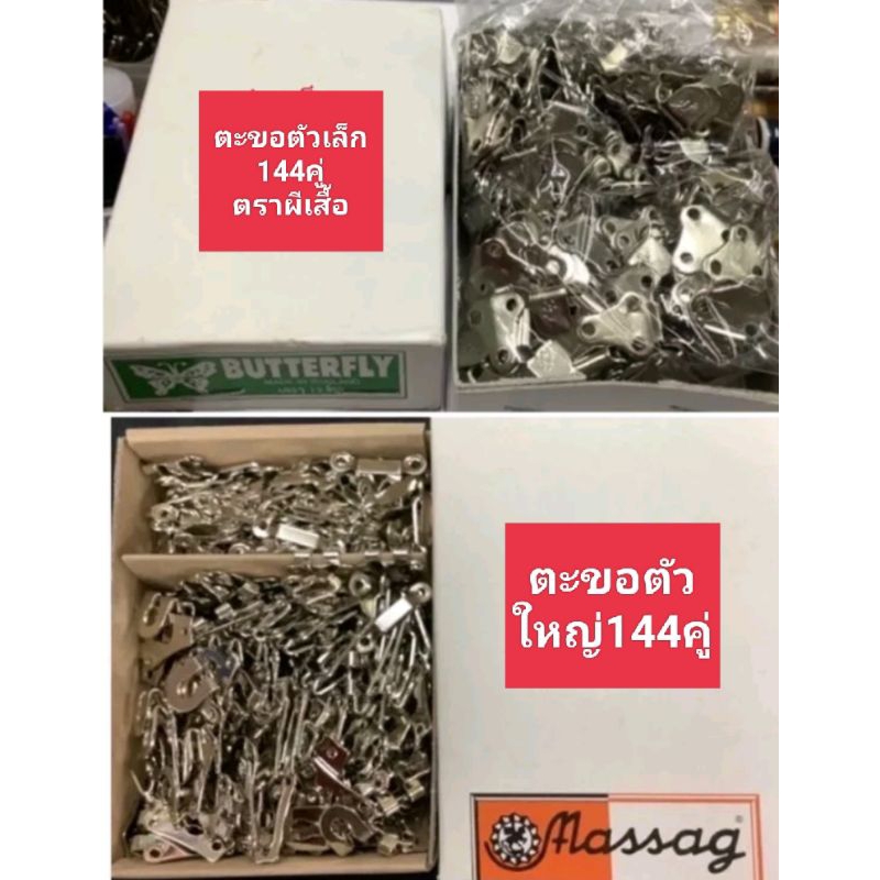 ตะขอเช็กโกอย่างดี ตะขอติดกระโปรงกางเกง ขายเป็นกล่อง 144 คู่ค่ะ ราคา ถูกที่สุด ดีลบีเคเค แกลเลอรีภาพที่ 2