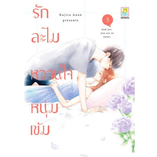 รักละไม หวานใจหนุ่มเข้ม เล่ม 1 - 5 ( หนังสือการ์ตูน มือหนึ่ง) by unotoon