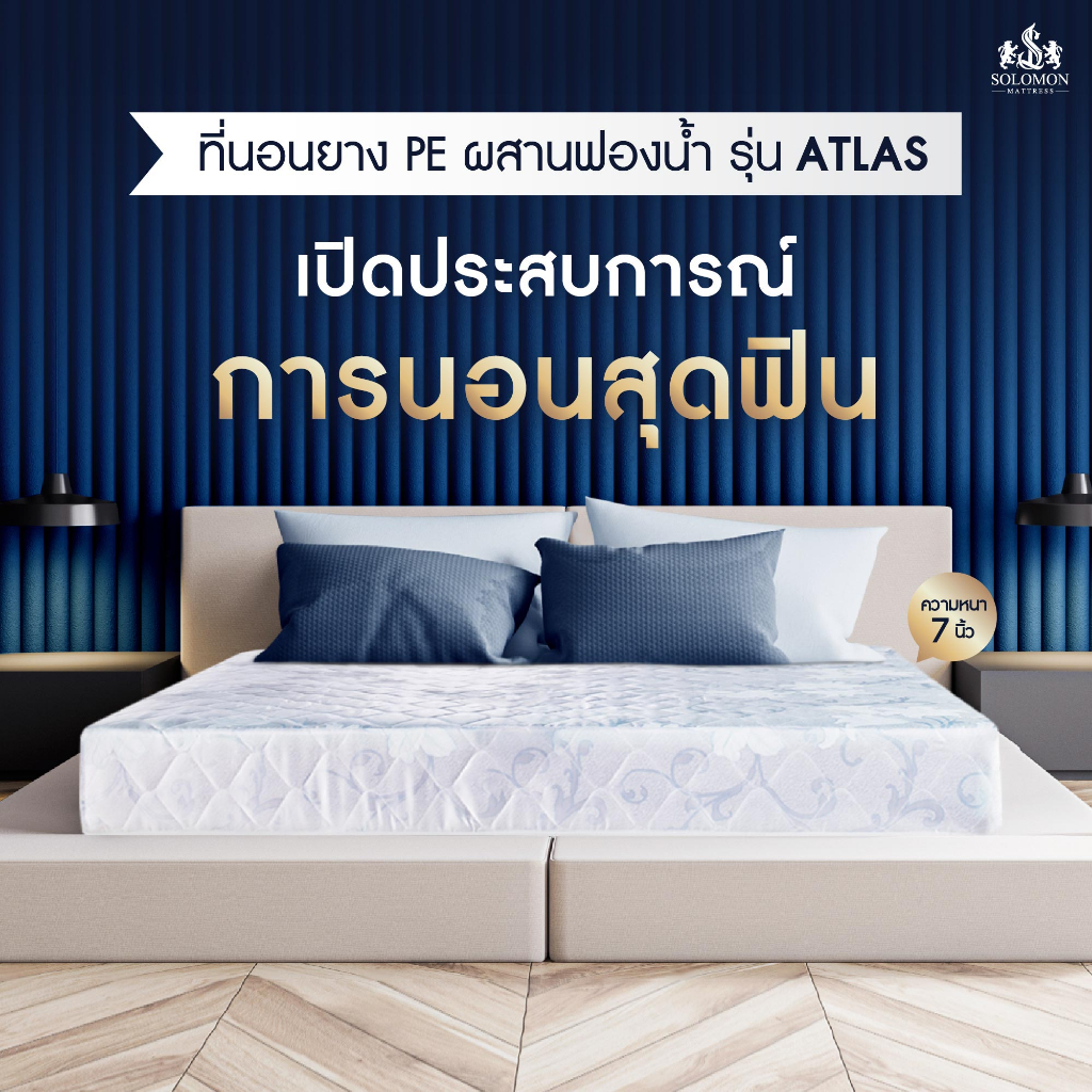 SOLOMON ที่นอนยางสังเคราะห์ หนา7นิ้ว รุ่น Atlas