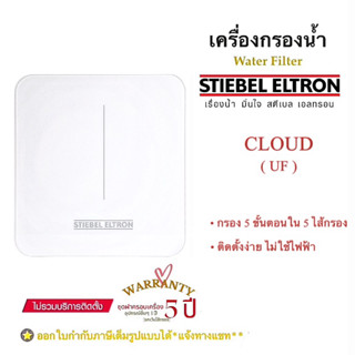 STIEBEL ELTRON เครื่องกรองน้ำดื่มสตีเบล รุ่น CLOUD