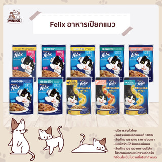 อาหารแมว Purina Felix เฟลิกซ์ อาหารแมวเปียก อาหารแมวแบบเปียก ขนาด 70 g (MNIKS)