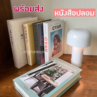 พร้อมส่ง❤️ หนังสือปลอม หนังสือแต่งห้อง สมุด ของแต่งบ้าน ของแต่งห้อง