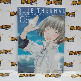 Blue Thermal ฟากฟ้าแห่งฝัน เล่ม 1-5 (แยกเล่ม)