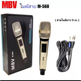 (NEW) MBV ไมค์โครโฟนพร้อมสาย ไมค์ร้องเพลง ไมโครโฟนแบบสาย สายยาว 5 เมตร รุ่น M-560/M-561/M-562