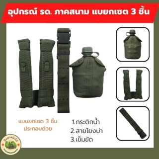 อุปกรณ์ รด. เครื่องสนาม อุปกรณ์ภาคสนาม รด. แบบยกเซท 3 ชิ้น ประกอบด้วย เข็มขัดสนาม+สายโยงบ่า+กระติกน้ำ มาตรฐานการใช้งาน