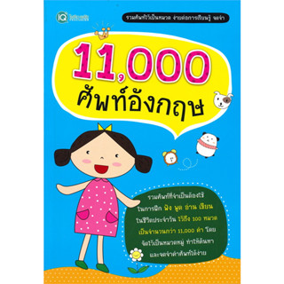 หนังสือ 11,000 ศัพท์อังกฤษ ผู้เขียน: ฝ่ายวิชาการไอคิว พลัส  สำนักพิมพ์: พีเอ็นเอ็น กรุ๊ป