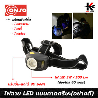 CONSO ไฟฉายLED แบบคาดศรีษะ (สว่างไกล 80 เมตร) ไฟฉายคาดหัว ไฟฉายคาดหัวแท้ ไฟฉายคาดหัวled ไฟฉายคาดหัวทนๆ ไฟฉาย