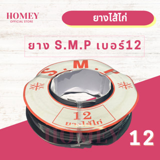 ยางไส้ไก่ S.M.P ยางบานเลื่อนกระจก เบอร์ #12 สีดำ ยางหุ้มกระจก ยางอัดกระจก หน้าต่างบานเลื่อน บานเลื่อน/บานมุ้งลวด