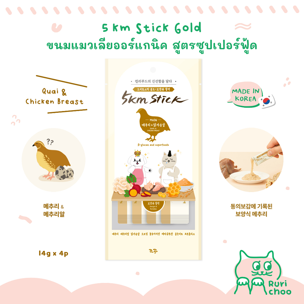 \ พร้อมส่ง! / 5km Stick บำรุงสุขภาพ (นกกระทา) ขนมแมวเลีย ขนมหมาเลีย ออร์แกนิค นำเข้าจากเกาหลี %