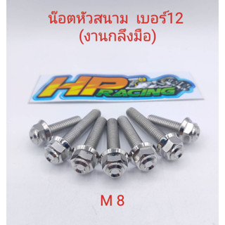 น๊อต หัวสนาม เบอร์12 (M8) ความยาว ให้เลือก 8x15,20,25,30,35,40,45,50,55,60 (ราคาต่อตัว)