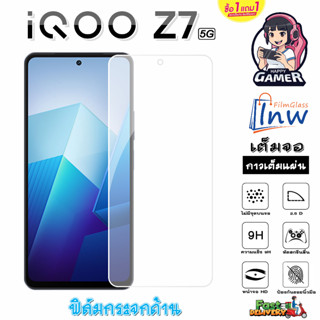 ฟิล์มกระจก ฟิล์มไฮโดรเจล iQOO Z7 5G ซื้อ 1 แถม 1 เต็มจอ ไม่มีขอบดำ