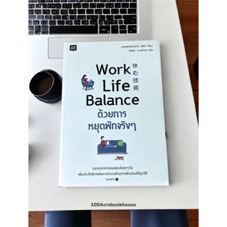 Work Life Balance ด้วยการหยุดพักจริงๆ